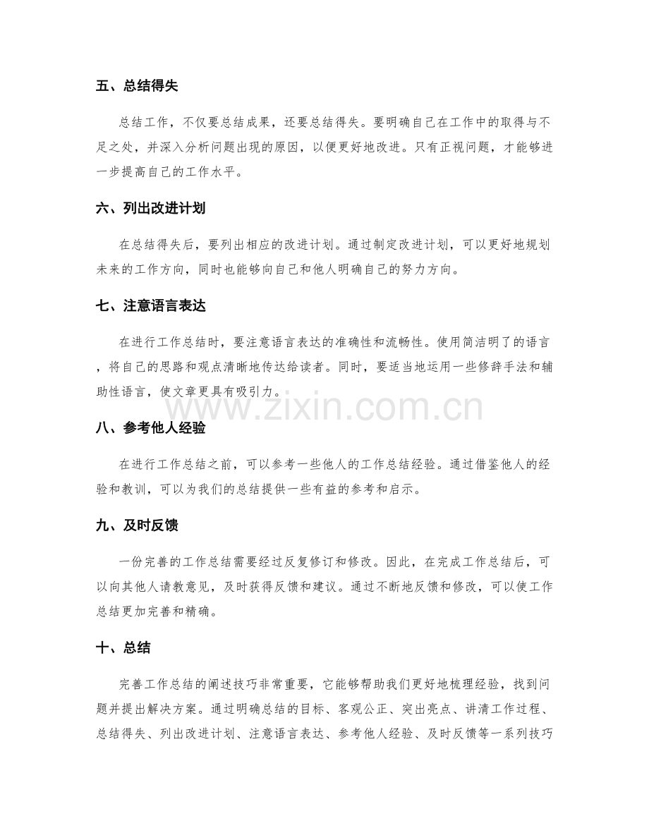 完善工作总结的阐述技巧.docx_第2页