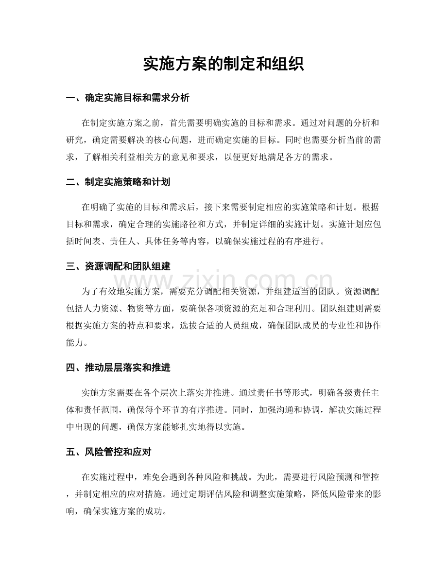 实施方案的制定和组织.docx_第1页