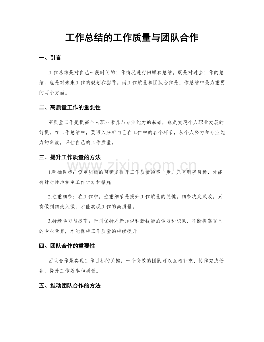 工作总结的工作质量与团队合作.docx_第1页