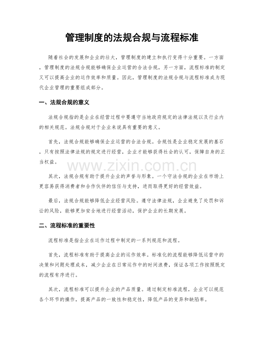 管理制度的法规合规与流程标准.docx_第1页