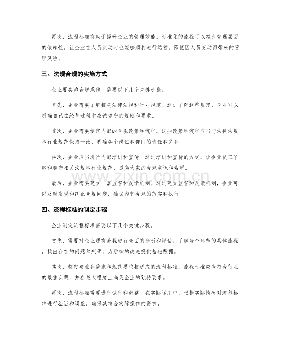 管理制度的法规合规与流程标准.docx_第2页
