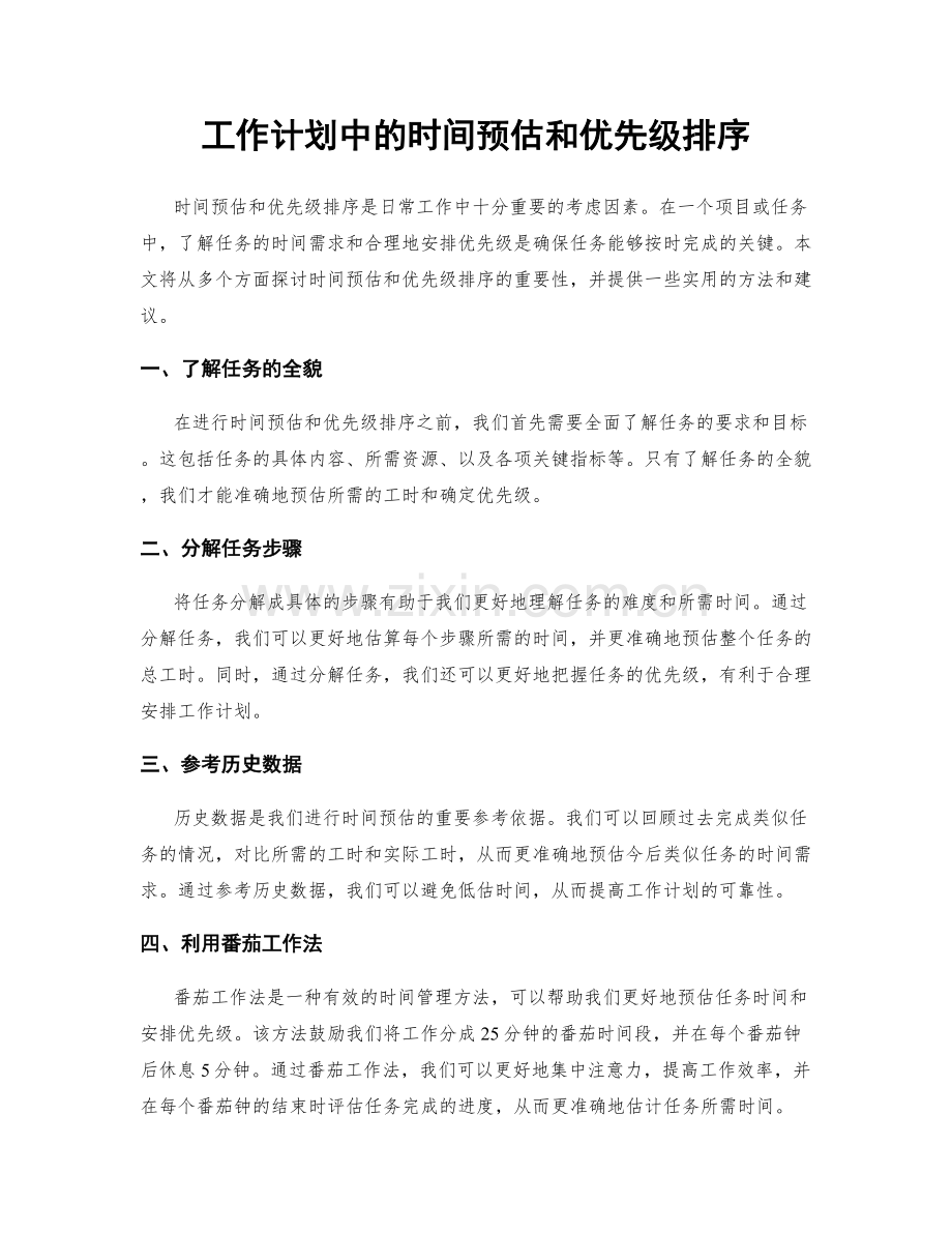工作计划中的时间预估和优先级排序.docx_第1页