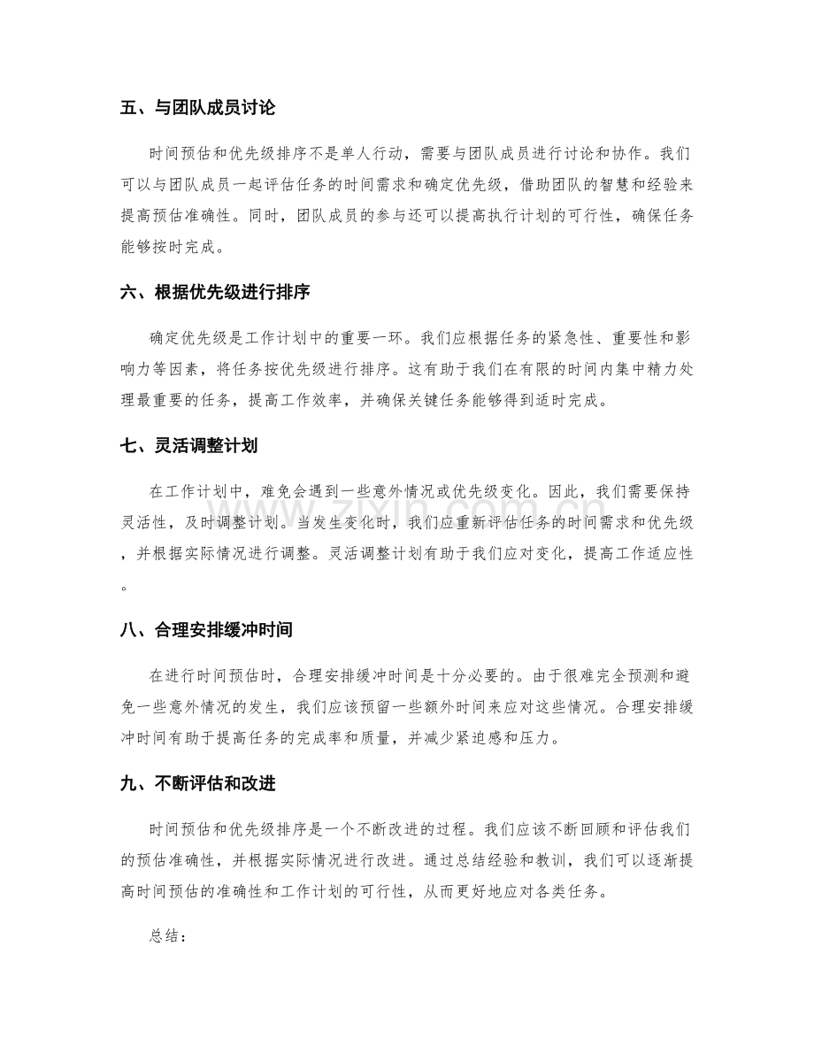 工作计划中的时间预估和优先级排序.docx_第2页