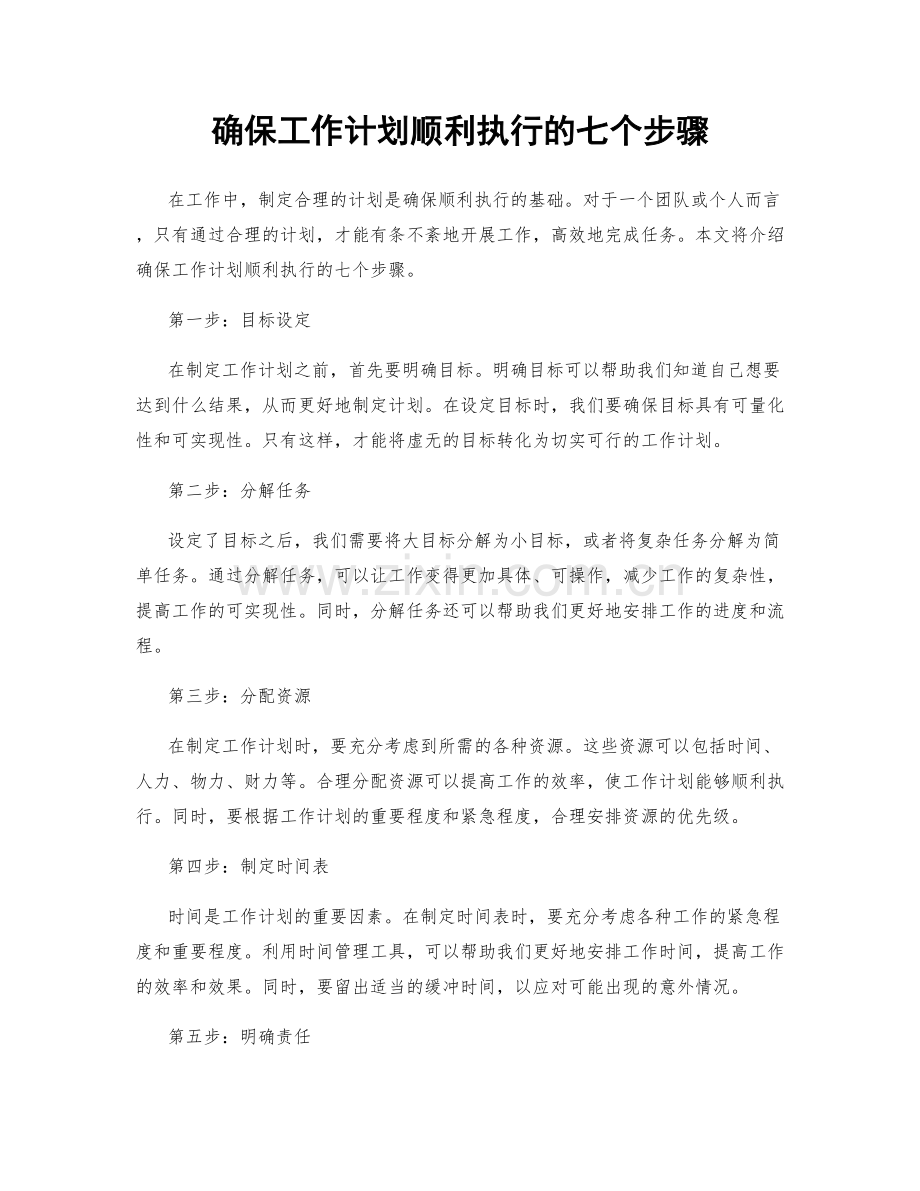 确保工作计划顺利执行的七个步骤.docx_第1页