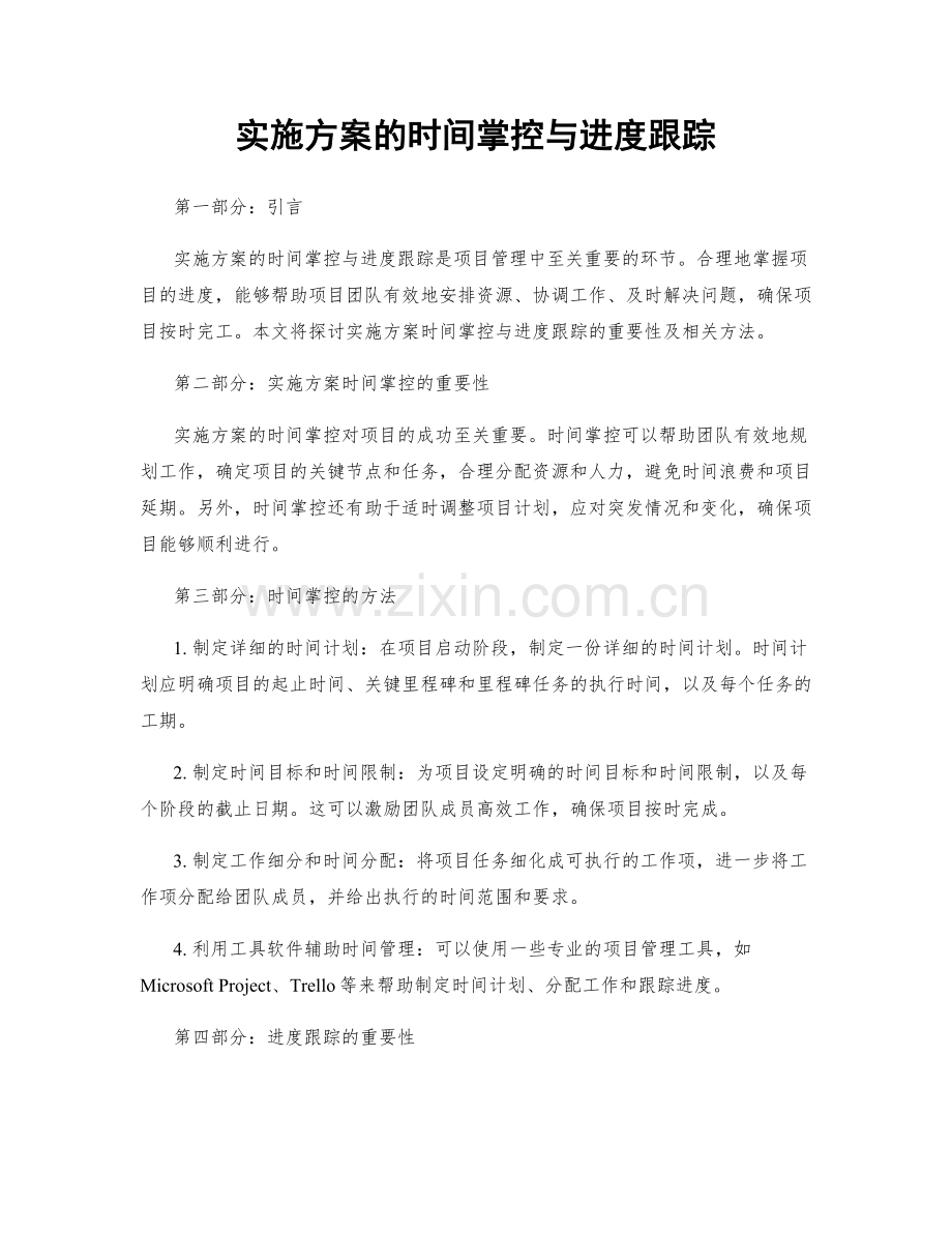 实施方案的时间掌控与进度跟踪.docx_第1页