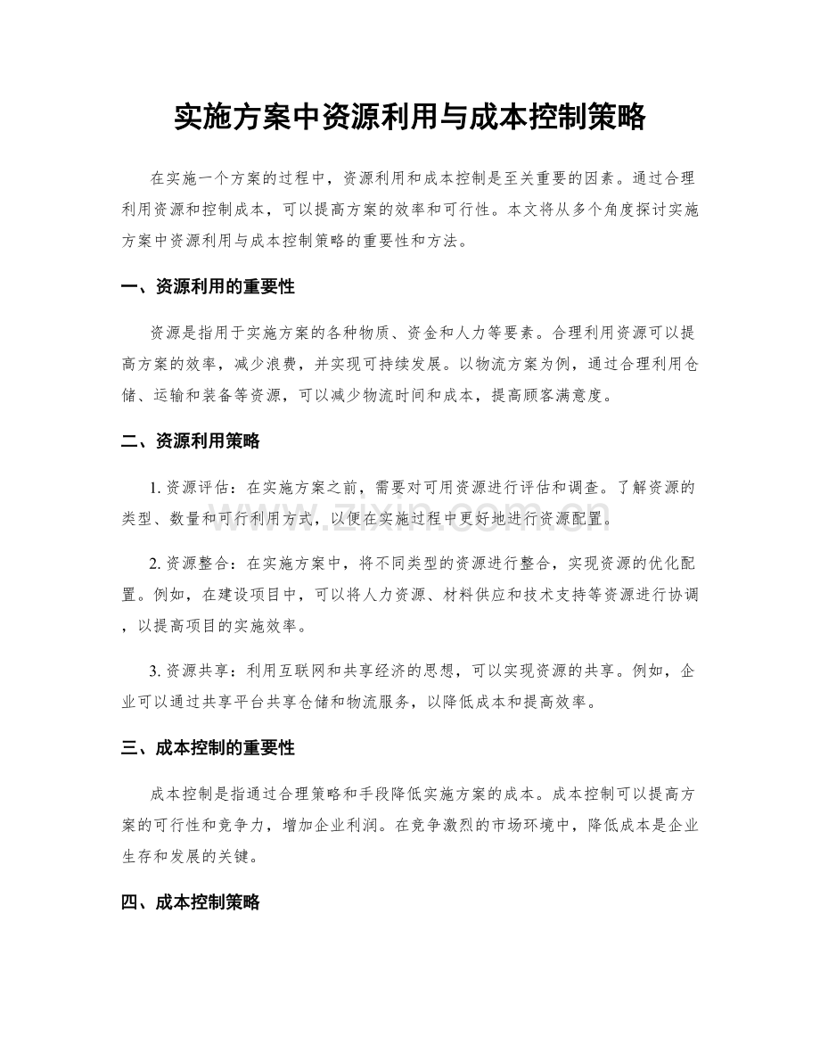 实施方案中资源利用与成本控制策略.docx_第1页