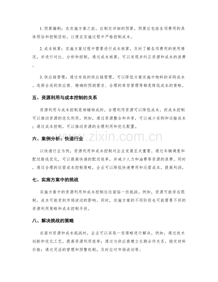 实施方案中资源利用与成本控制策略.docx_第2页