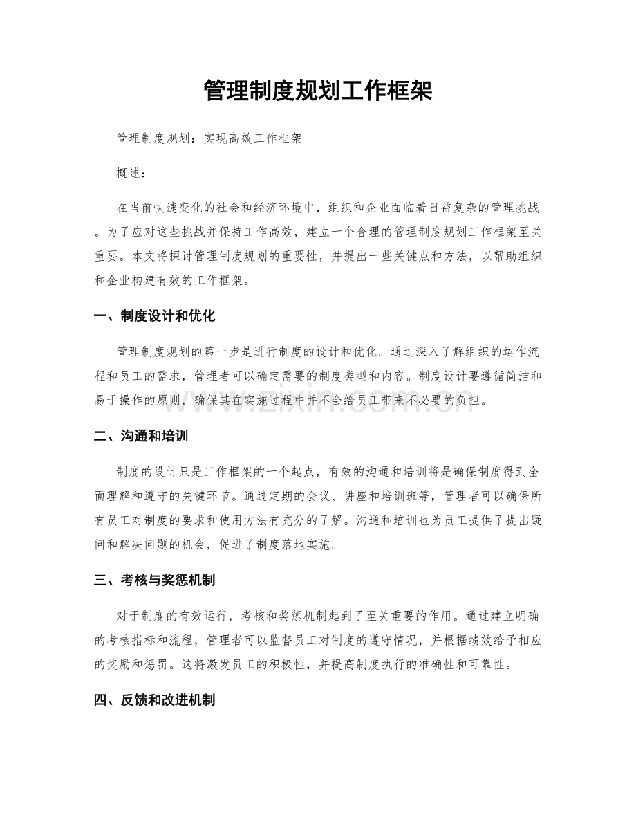 管理制度规划工作框架.docx_第1页