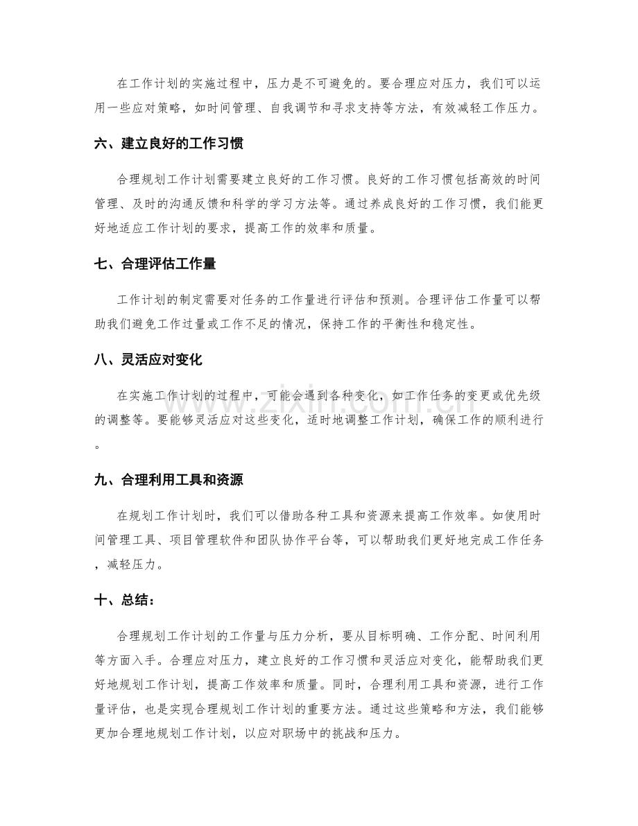 合理规划工作计划的工作量与压力分析.docx_第2页