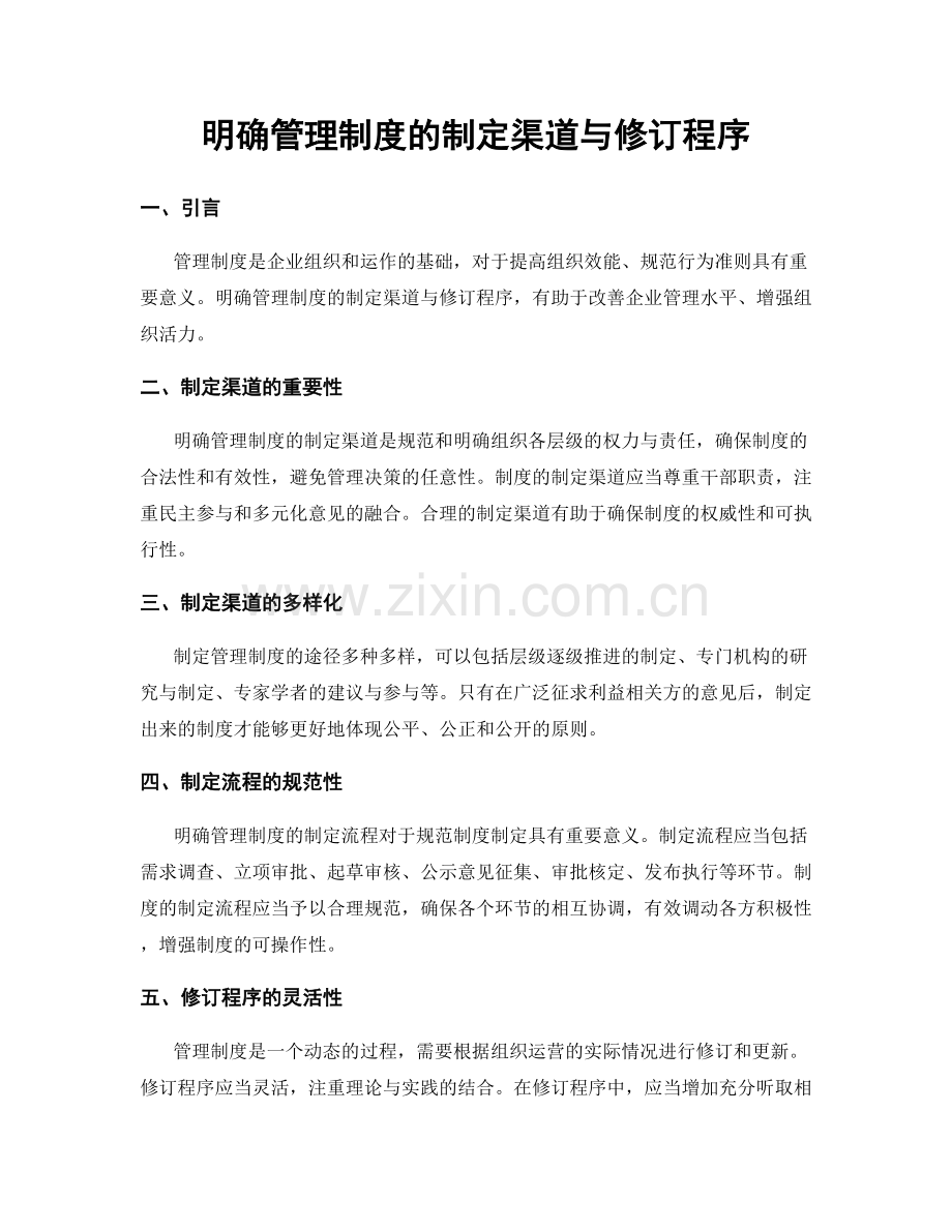明确管理制度的制定渠道与修订程序.docx_第1页