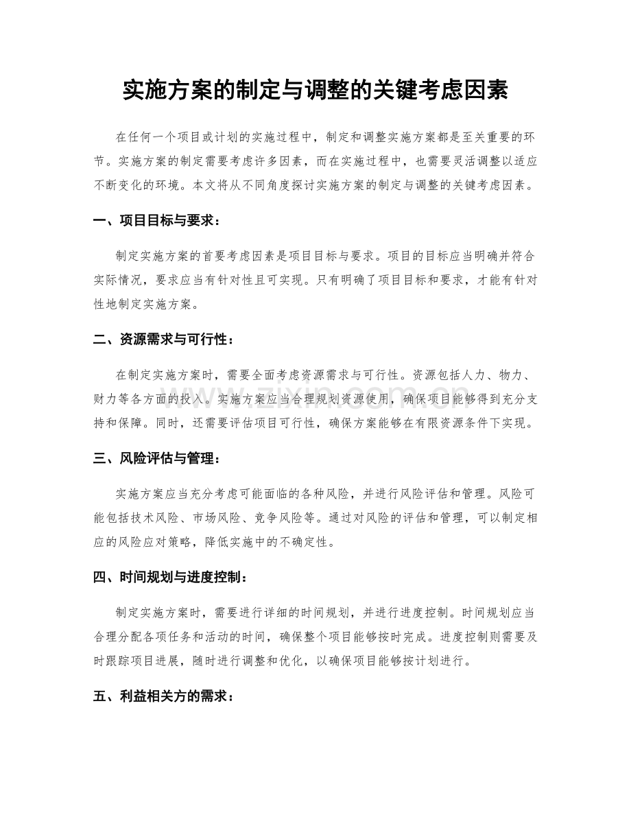实施方案的制定与调整的关键考虑因素.docx_第1页