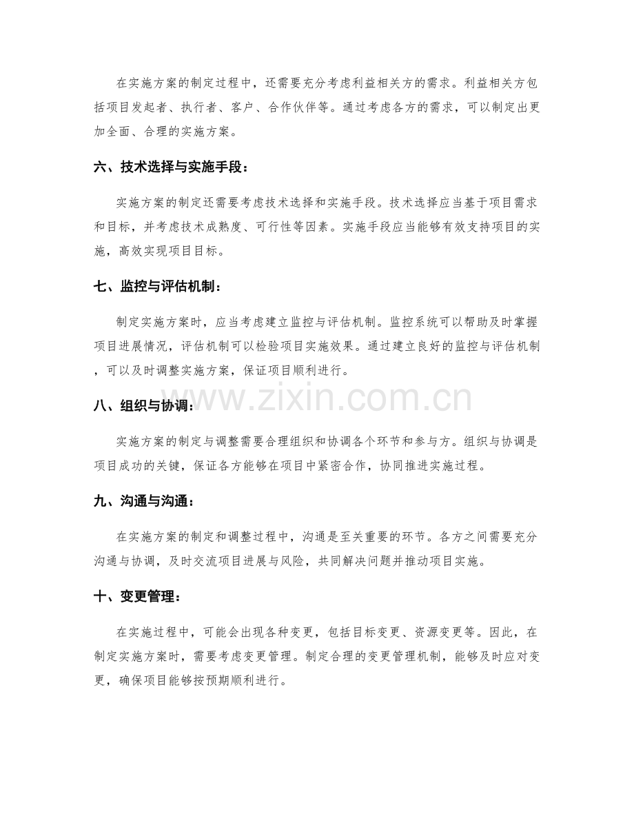 实施方案的制定与调整的关键考虑因素.docx_第2页