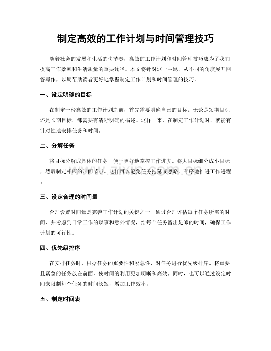 制定高效的工作计划与时间管理技巧.docx_第1页