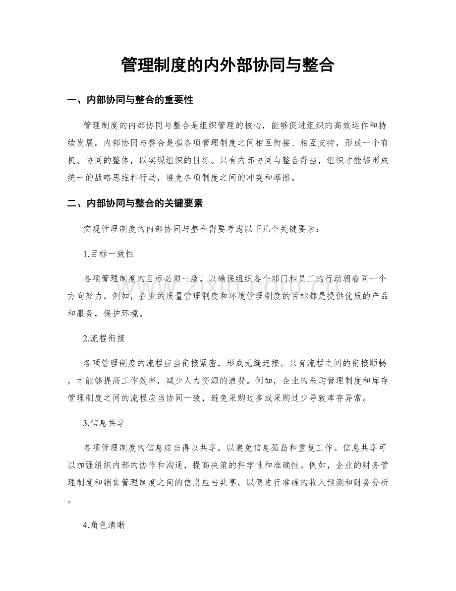 管理制度的内外部协同与整合.docx_第1页
