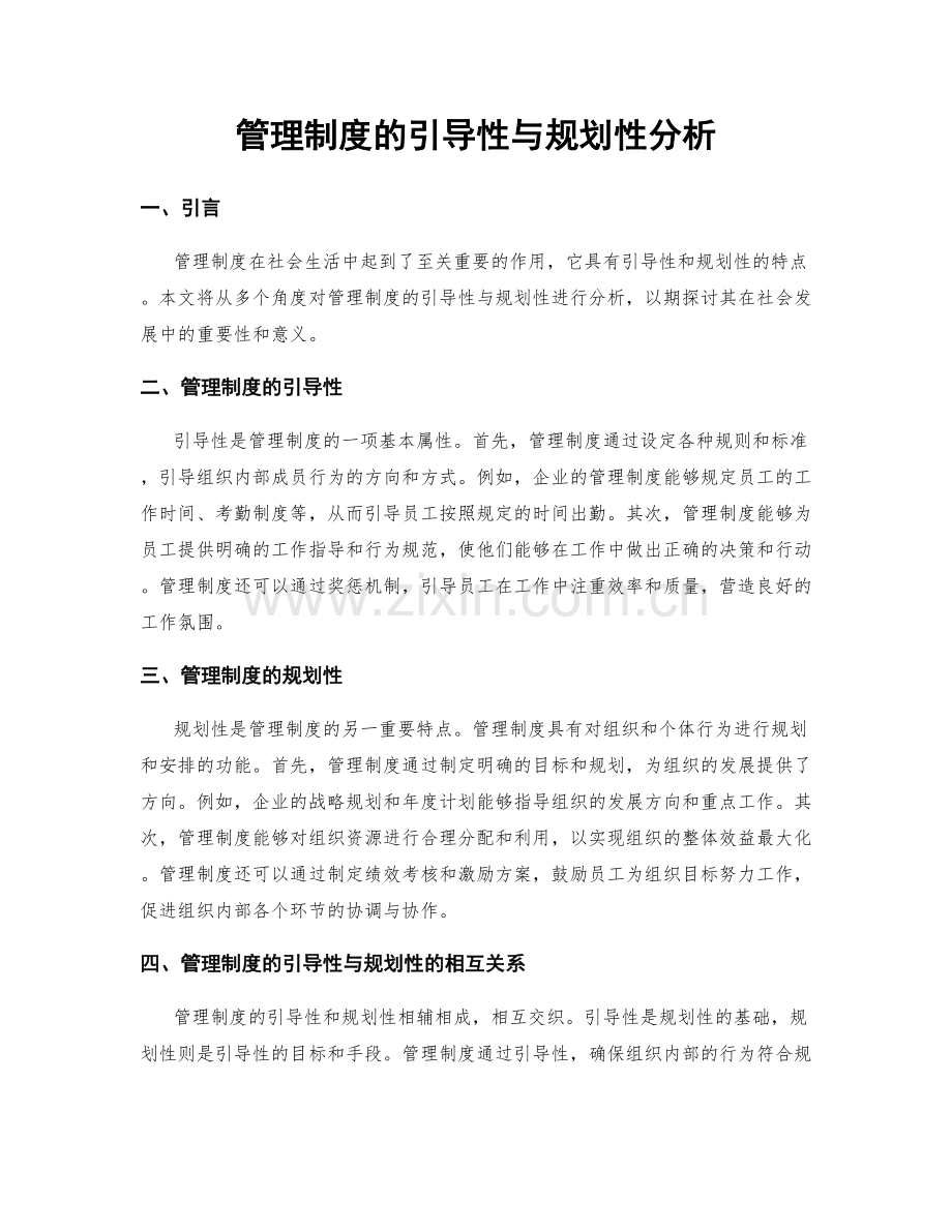 管理制度的引导性与规划性分析.docx_第1页