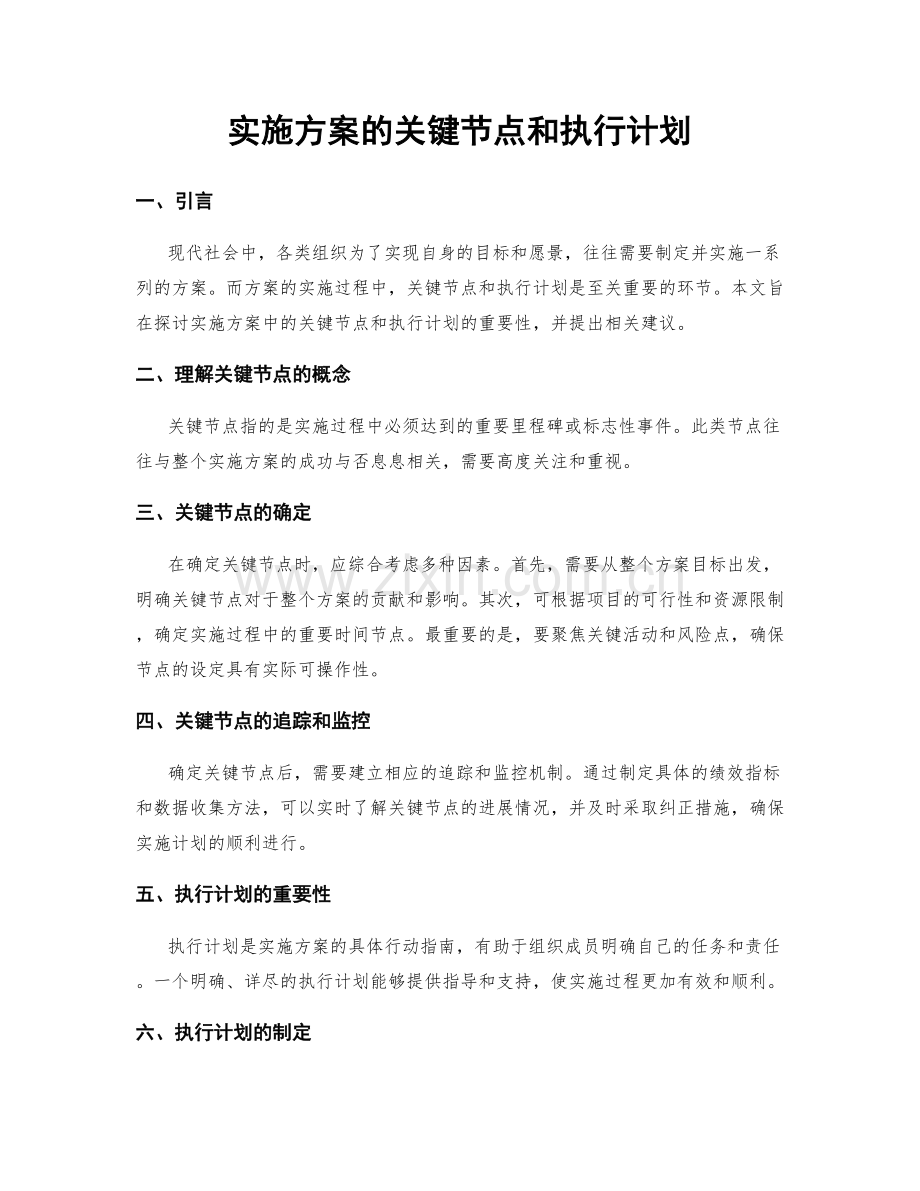 实施方案的关键节点和执行计划.docx_第1页