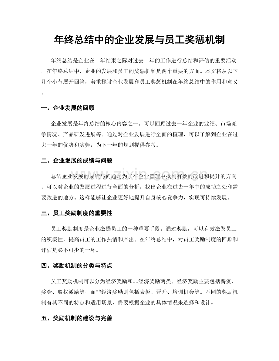 年终总结中的企业发展与员工奖惩机制.docx_第1页