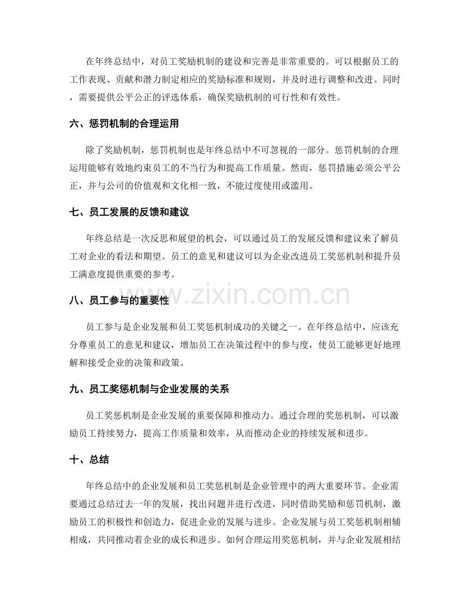 年终总结中的企业发展与员工奖惩机制.docx_第2页