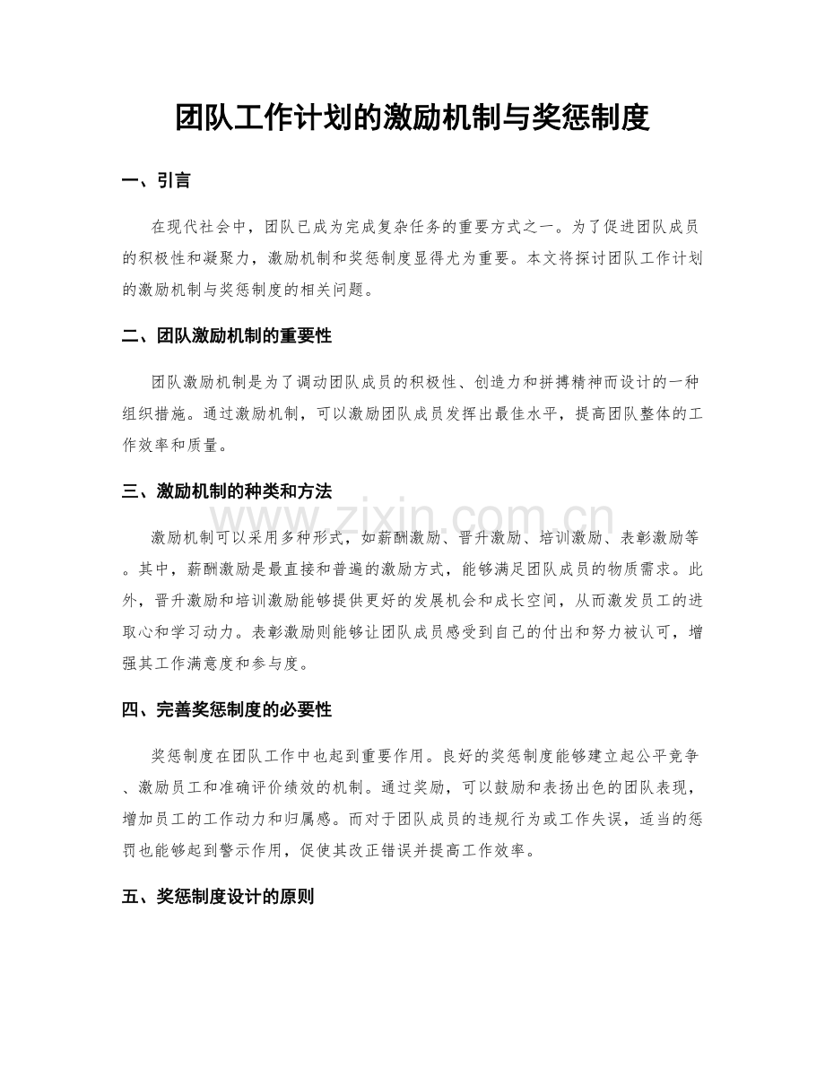 团队工作计划的激励机制与奖惩制度.docx_第1页