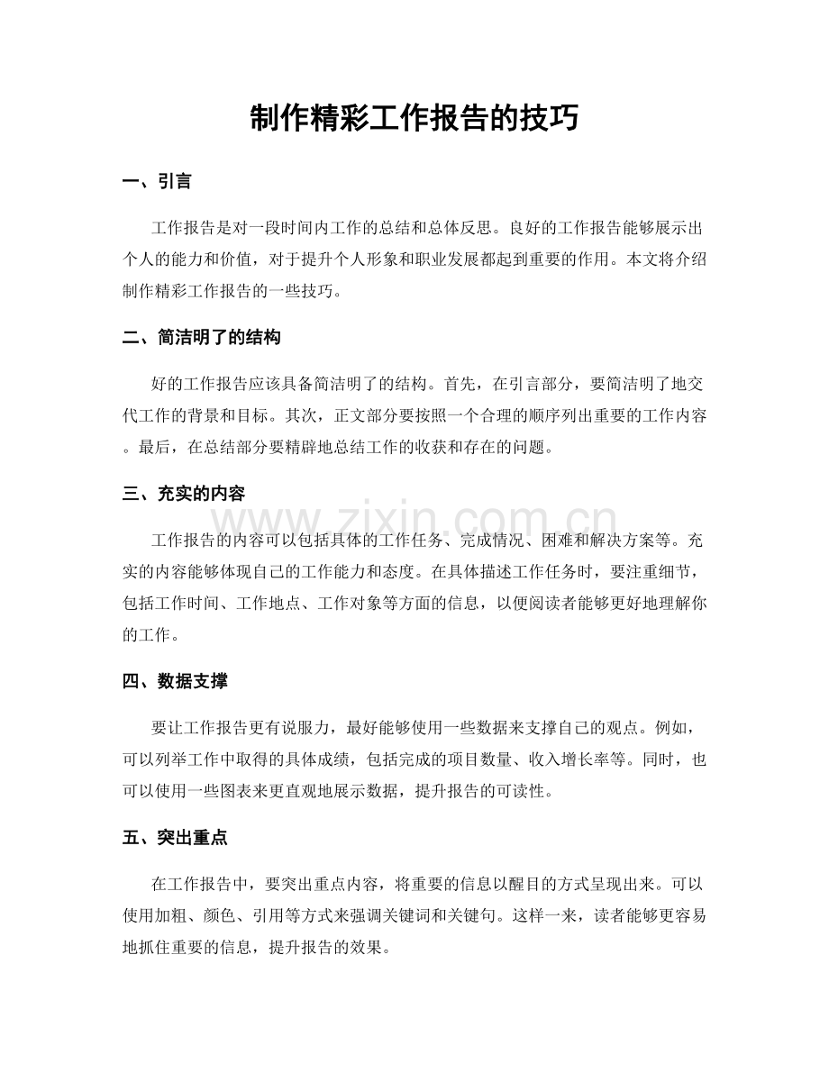 制作精彩工作报告的技巧.docx_第1页