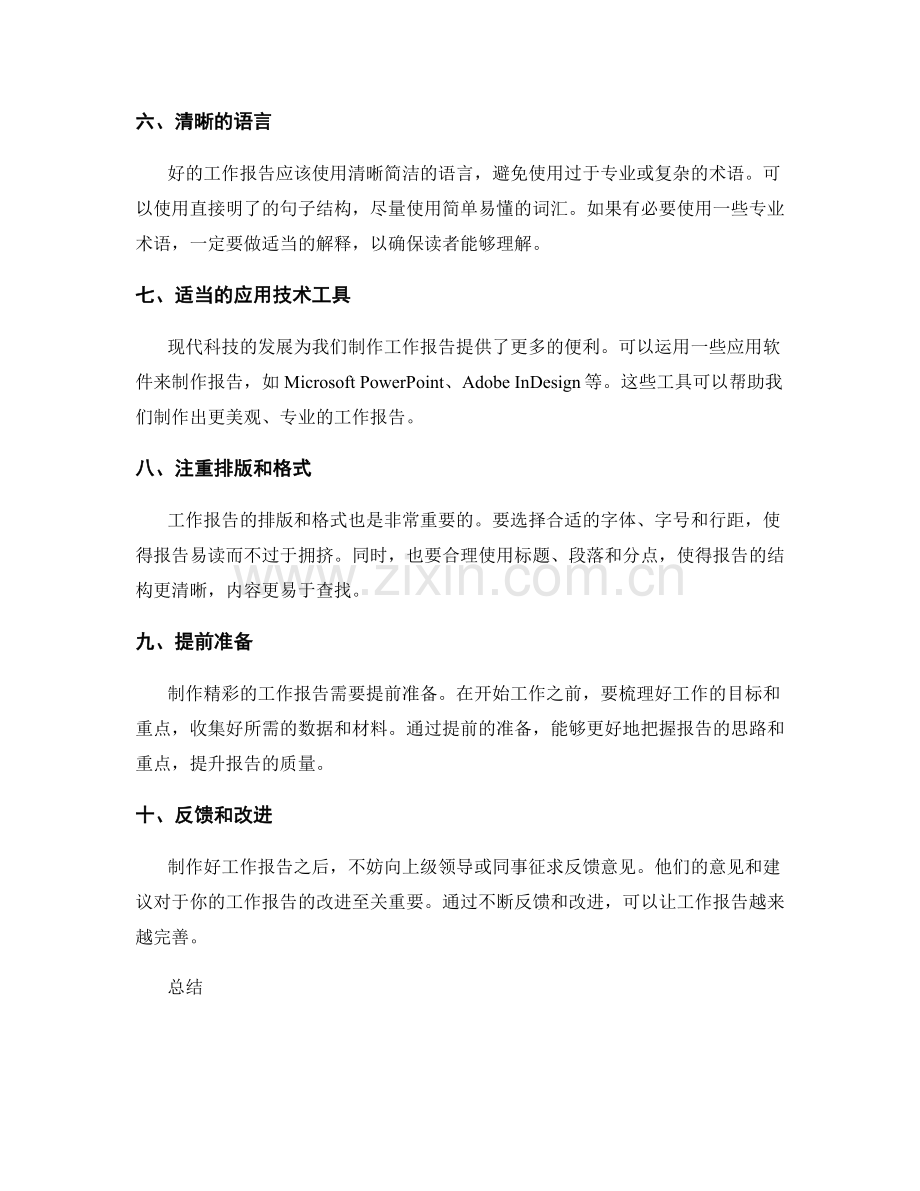 制作精彩工作报告的技巧.docx_第2页
