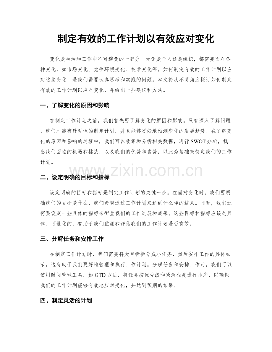 制定有效的工作计划以有效应对变化.docx_第1页