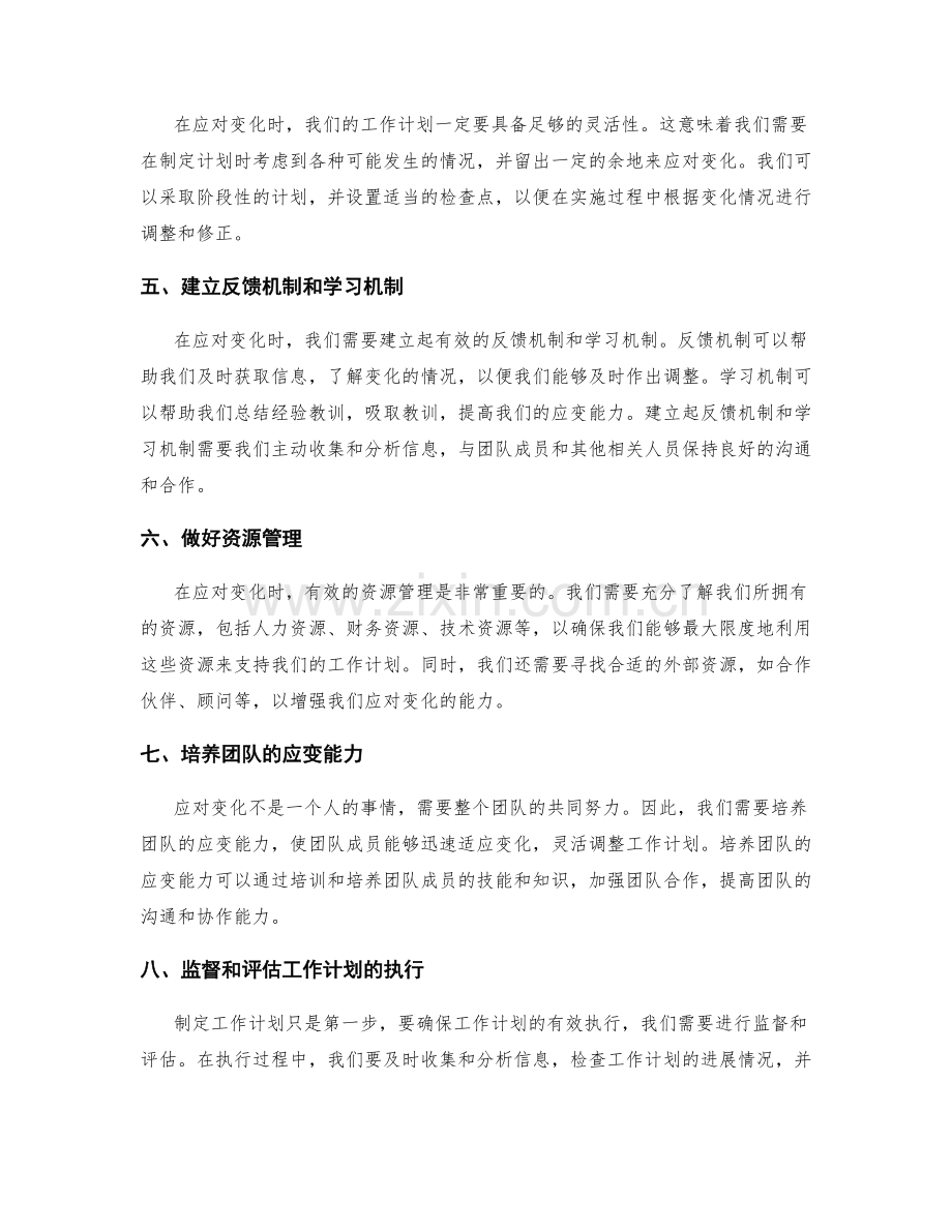 制定有效的工作计划以有效应对变化.docx_第2页