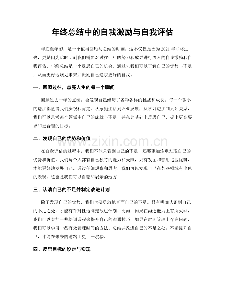 年终总结中的自我激励与自我评估.docx_第1页