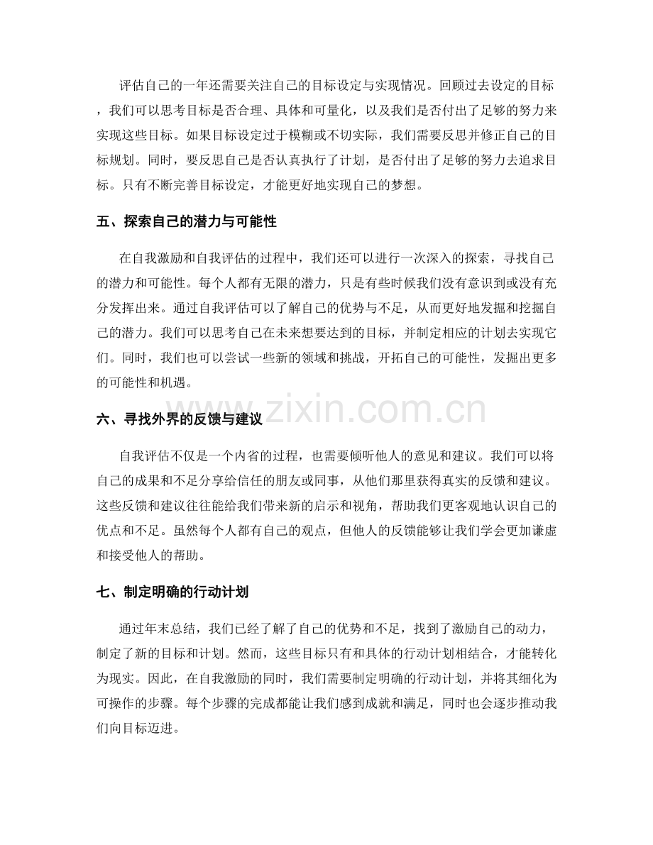 年终总结中的自我激励与自我评估.docx_第2页