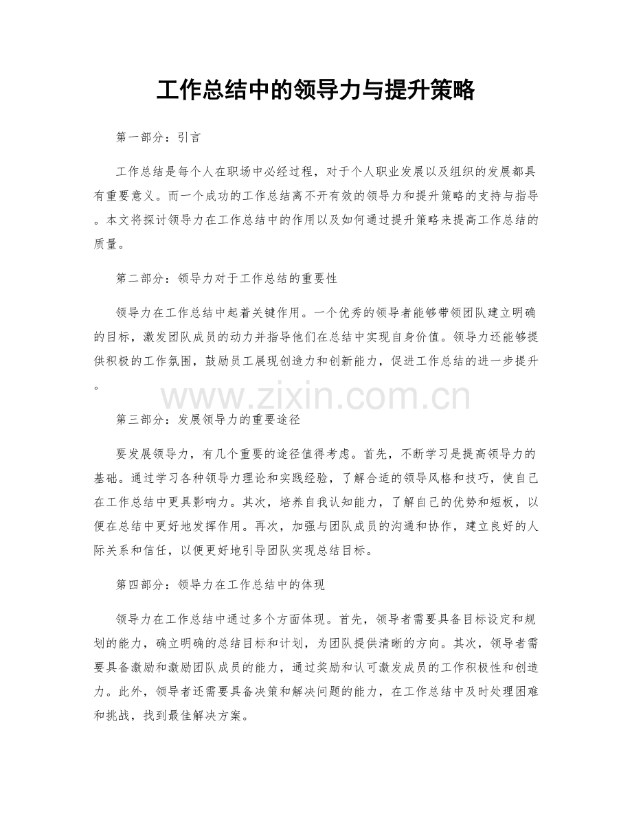 工作总结中的领导力与提升策略.docx_第1页