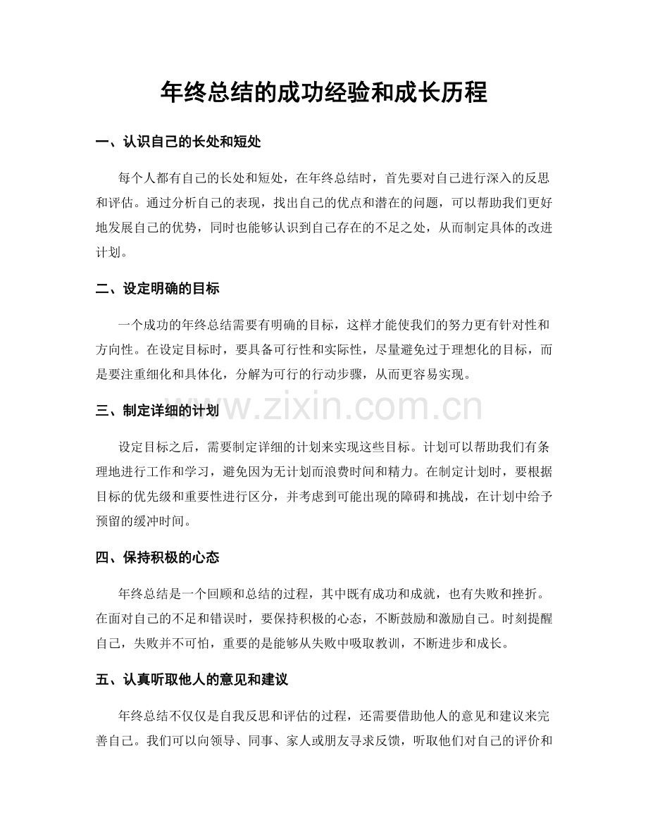 年终总结的成功经验和成长历程.docx_第1页