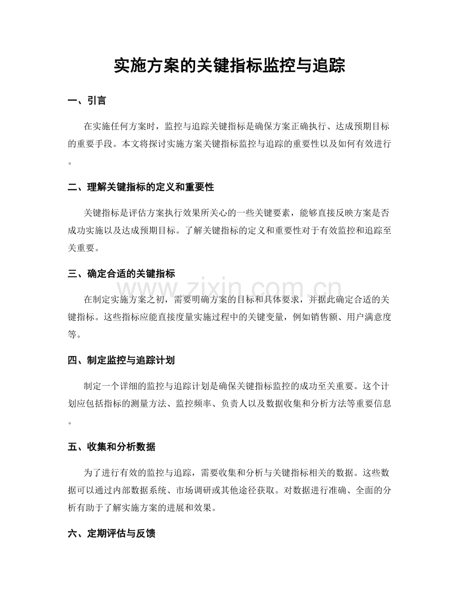 实施方案的关键指标监控与追踪.docx_第1页