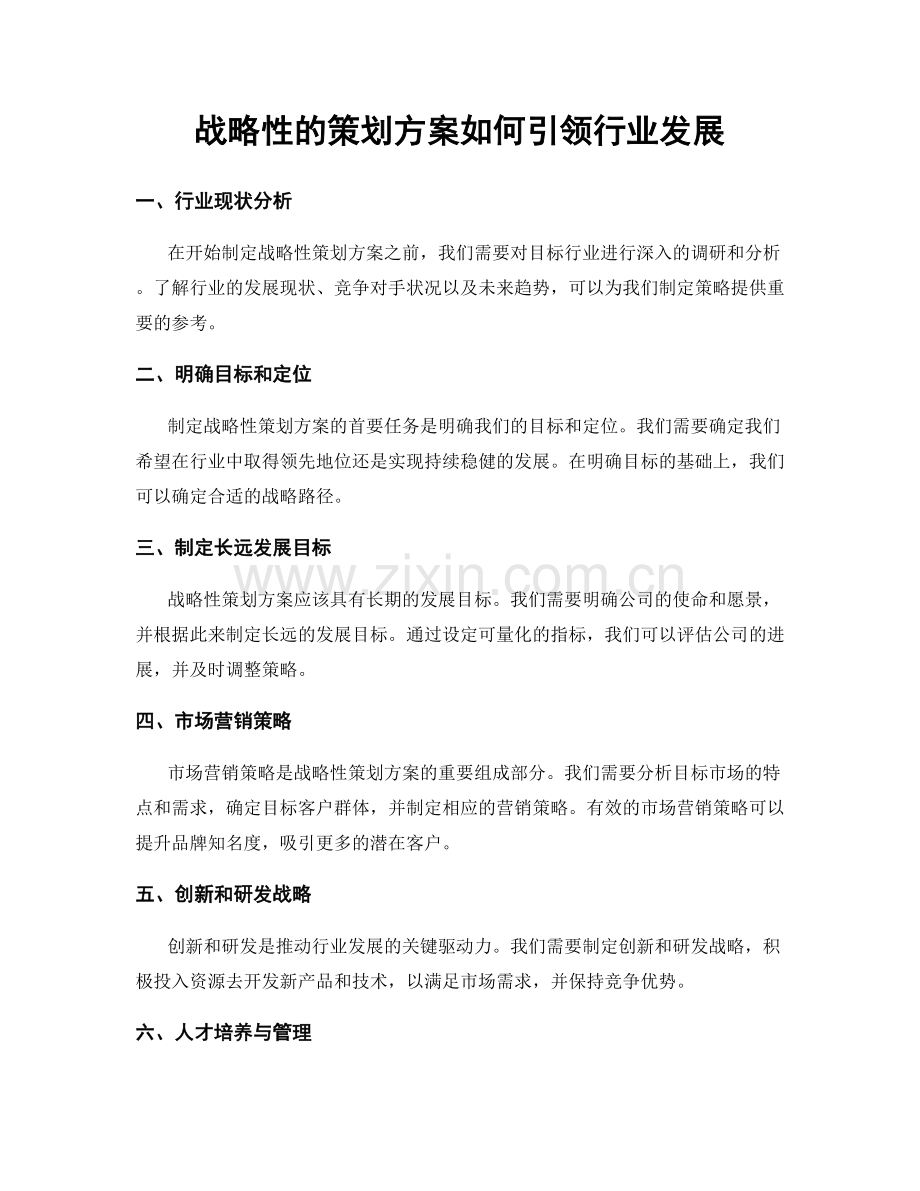 战略性的策划方案如何引领行业发展.docx_第1页
