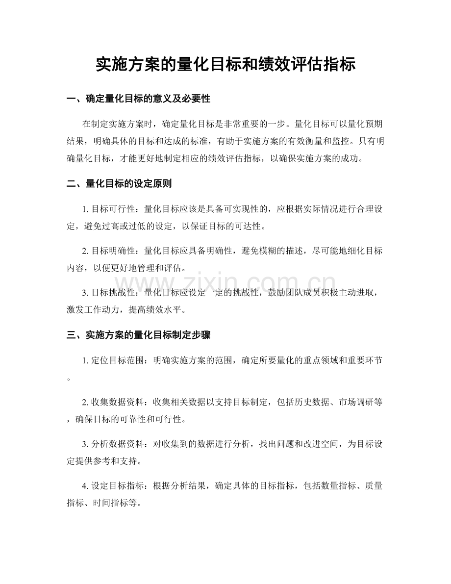 实施方案的量化目标和绩效评估指标.docx_第1页