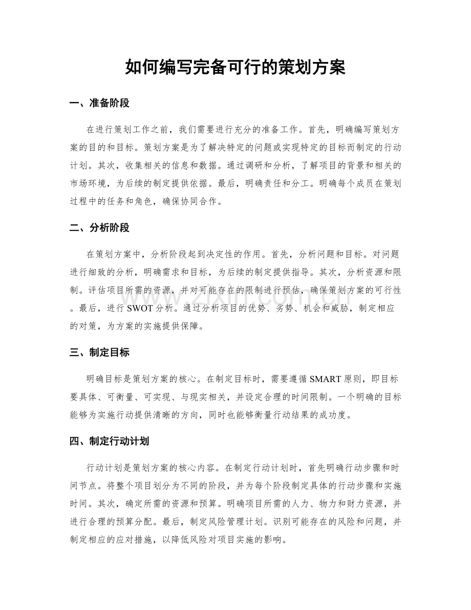 如何编写完备可行的策划方案.docx_第1页