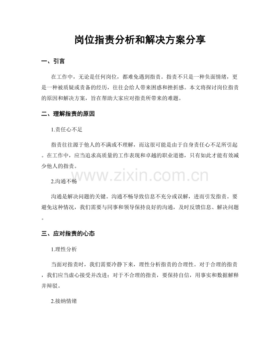 岗位职责分析和解决方案分享.docx_第1页