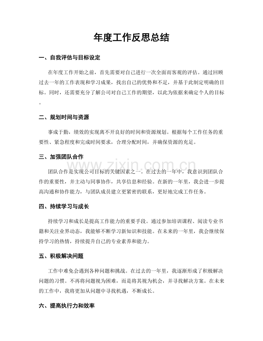 年度工作反思总结.docx_第1页