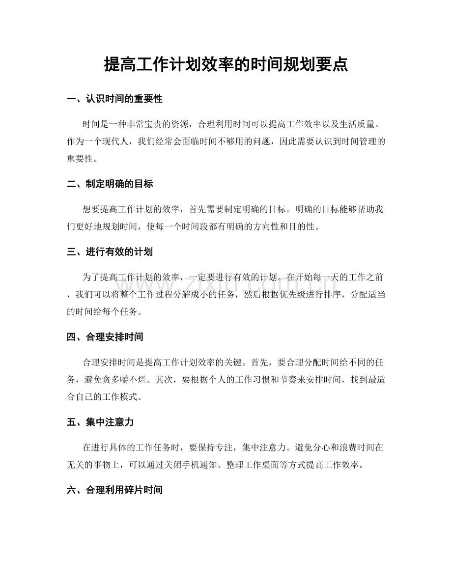 提高工作计划效率的时间规划要点.docx_第1页