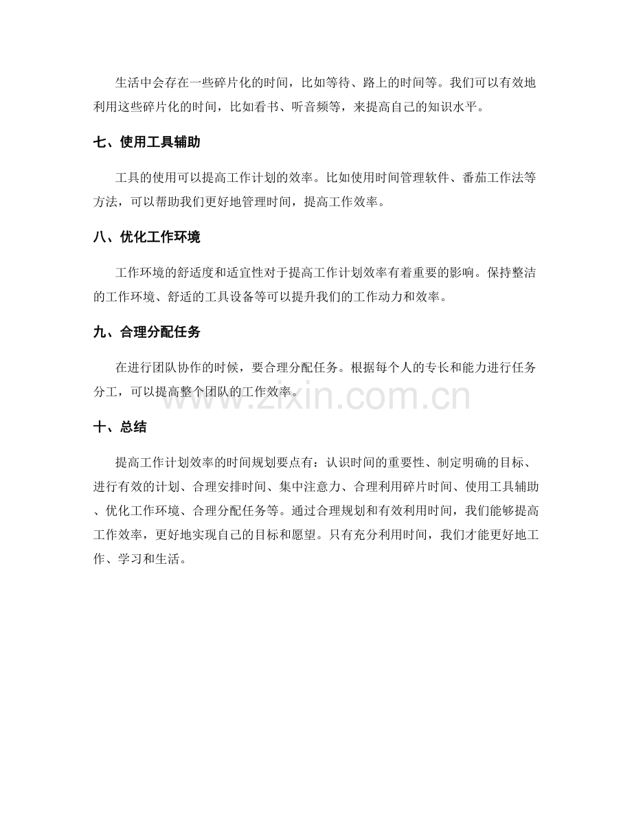 提高工作计划效率的时间规划要点.docx_第2页