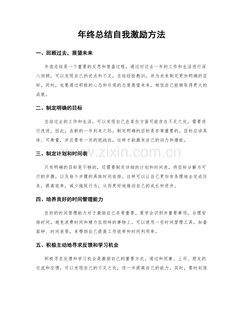 年终总结自我激励方法.docx_第1页