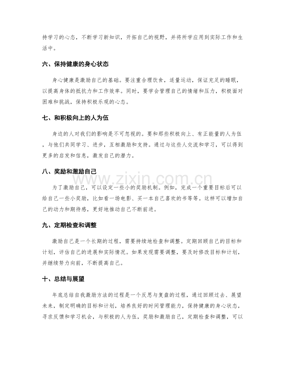 年终总结自我激励方法.docx_第2页