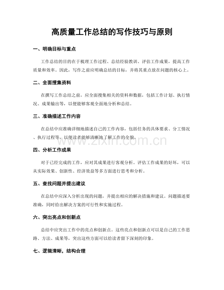 高质量工作总结的写作技巧与原则.docx_第1页