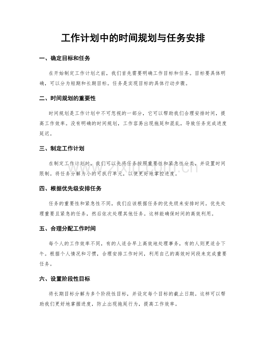 工作计划中的时间规划与任务安排.docx_第1页