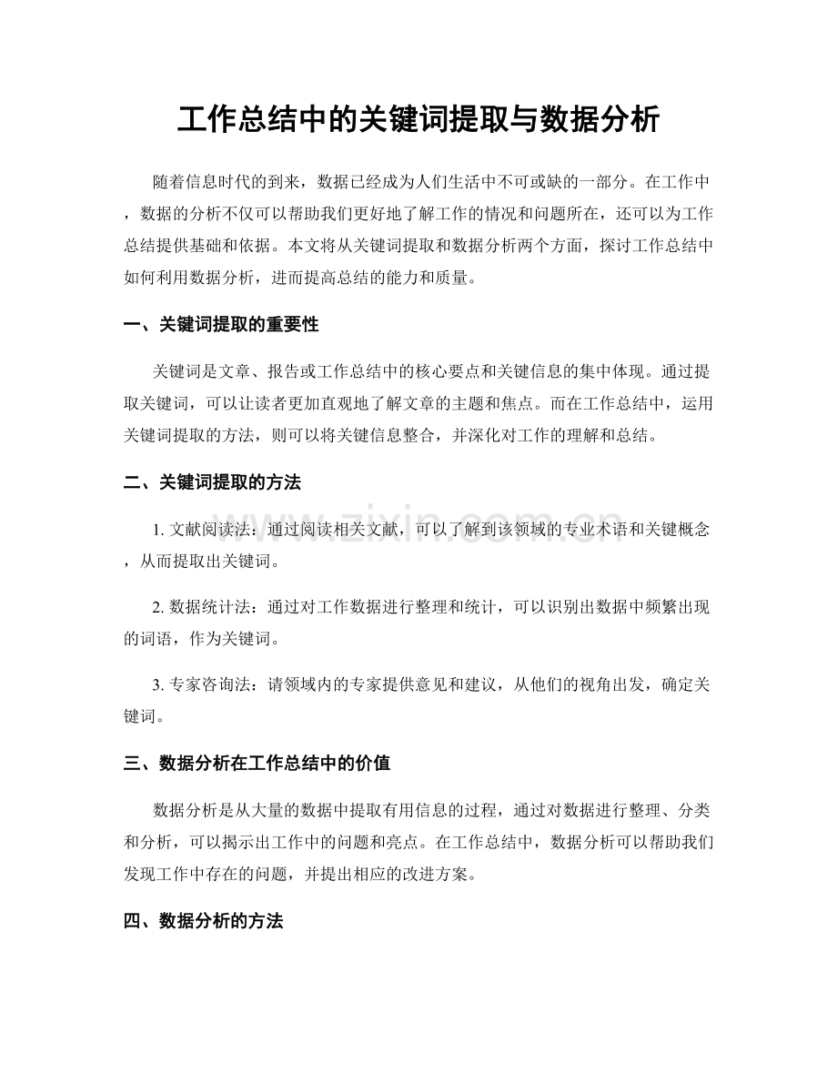 工作总结中的关键词提取与数据分析.docx_第1页