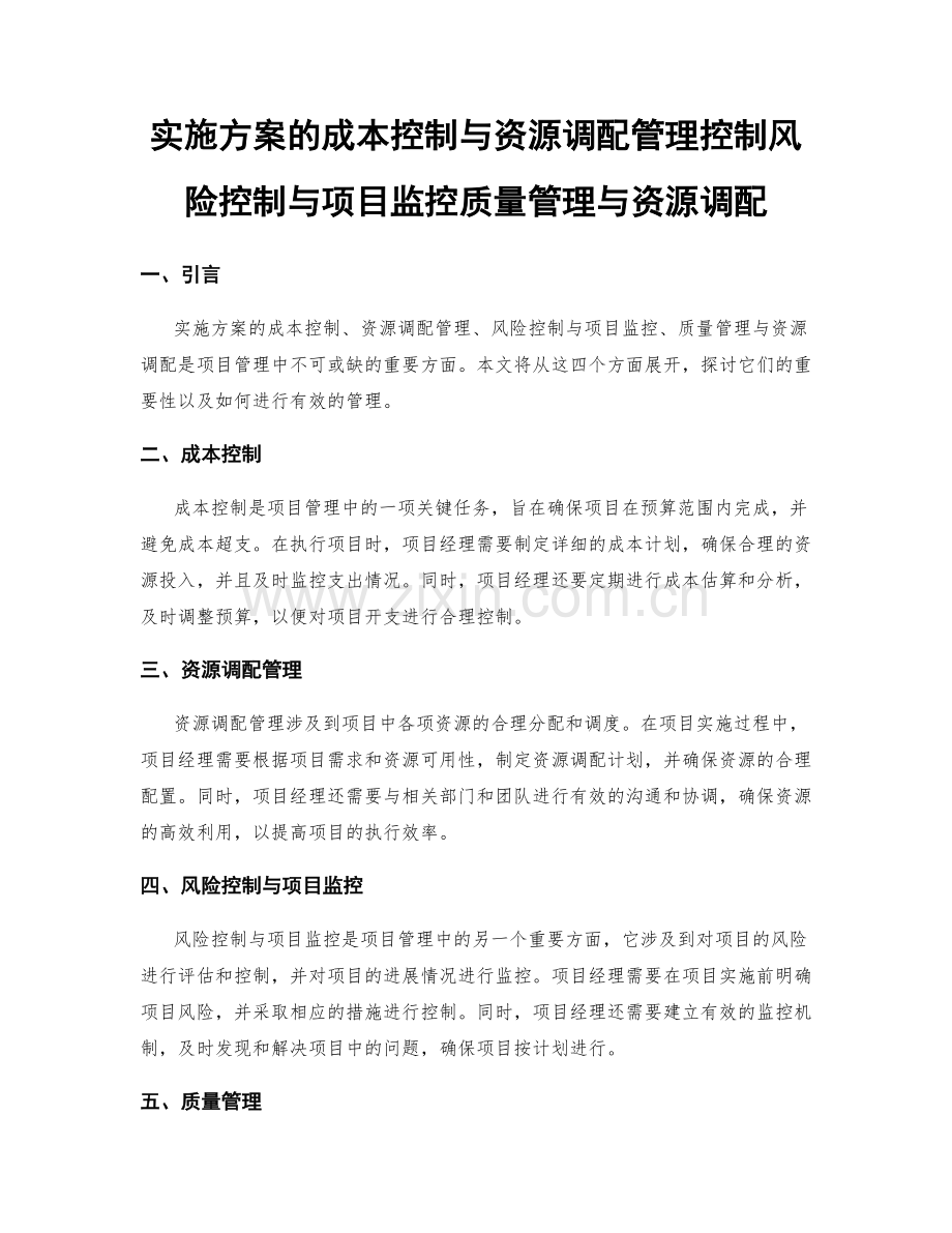 实施方案的成本控制与资源调配管理控制风险控制与项目监控质量管理与资源调配.docx_第1页