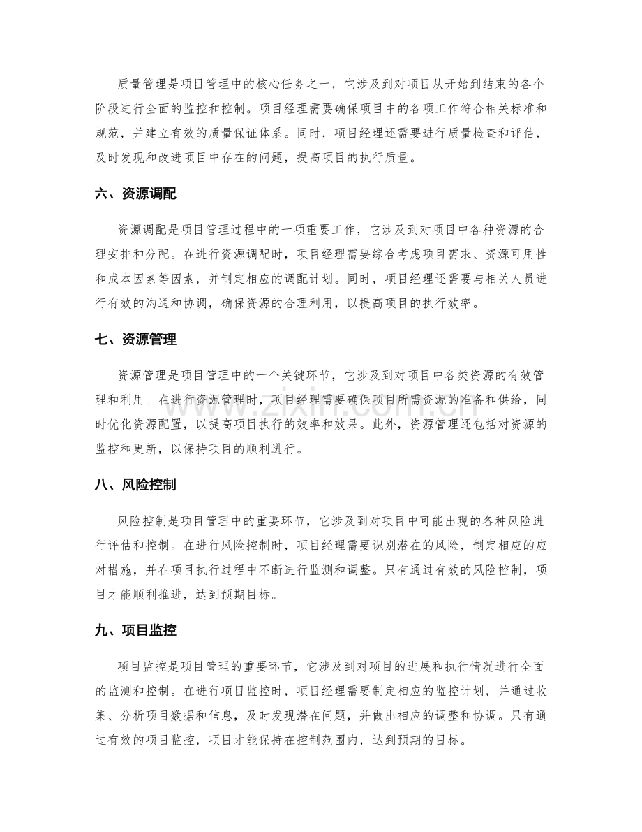 实施方案的成本控制与资源调配管理控制风险控制与项目监控质量管理与资源调配.docx_第2页