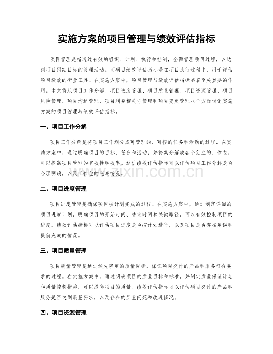 实施方案的项目管理与绩效评估指标.docx_第1页