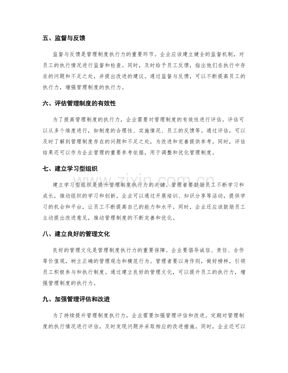 管理制度的执行力培养与管理评估.docx_第2页