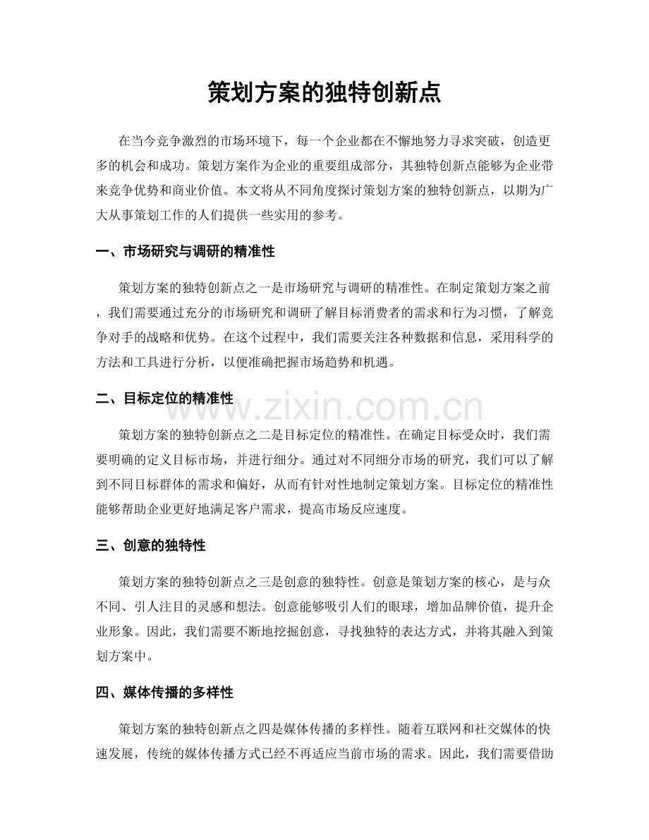 策划方案的独特创新点.docx_第1页