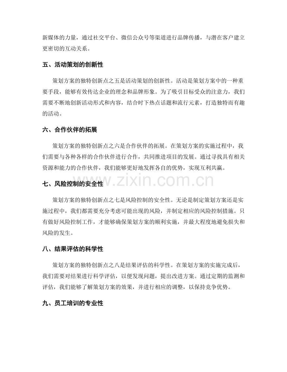 策划方案的独特创新点.docx_第2页